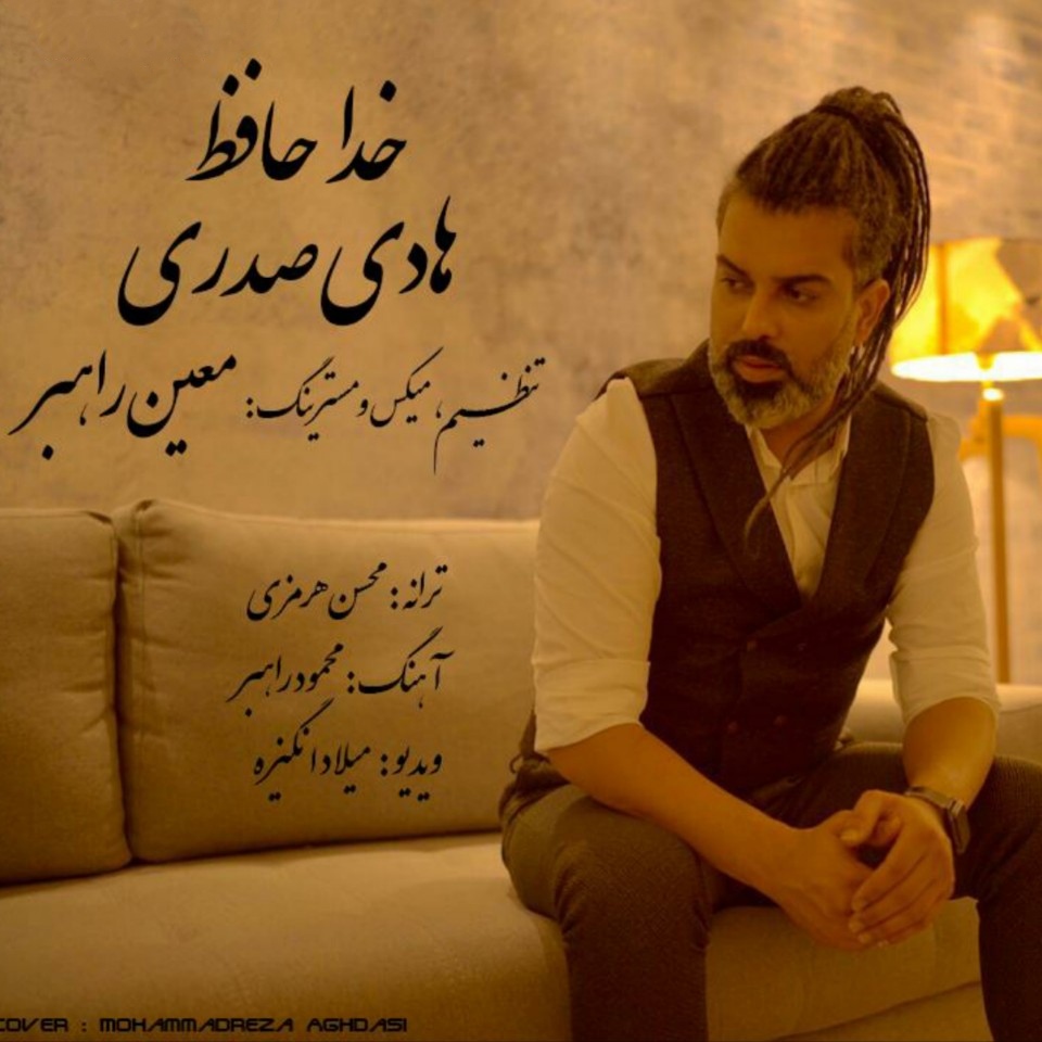 هادی صدری خداحافظ